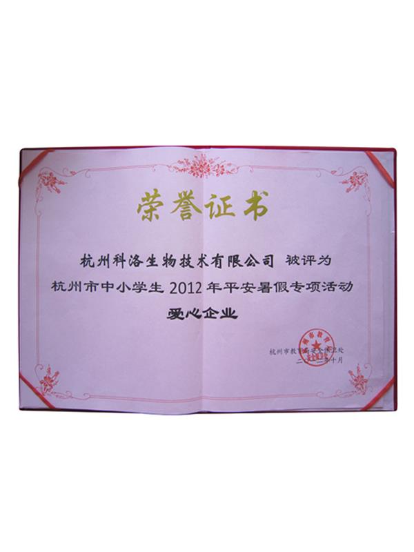 教育系統(tǒng)愛心企業(yè)榮譽(yù)證書 600k