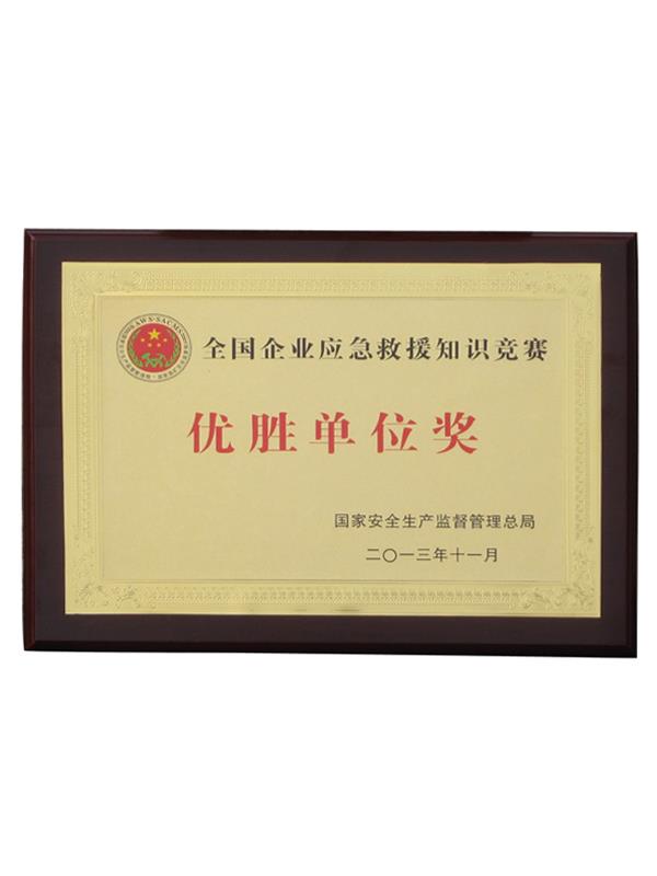 全國企業(yè)應(yīng)急救援知識競賽（優(yōu)勝單位獎(jiǎng)）