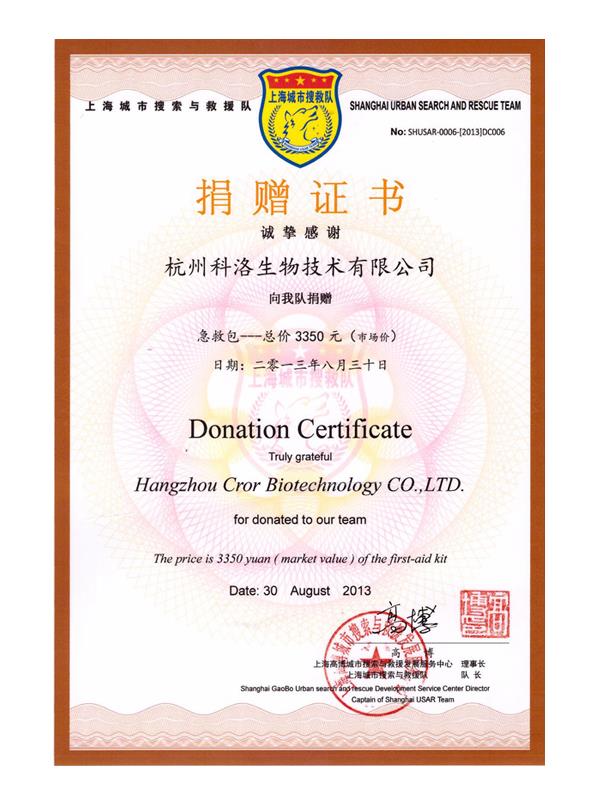 上海城市搜救隊(duì)捐贈證書