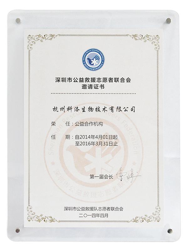 深圳救援隊(duì)公益合作機(jī)構(gòu)證書