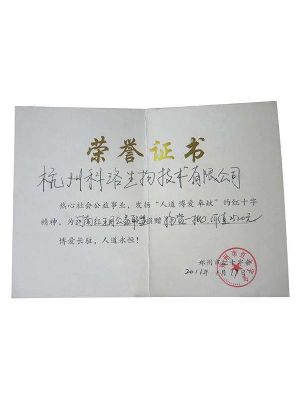 鄭州市紅十字會榮譽(yù)證書