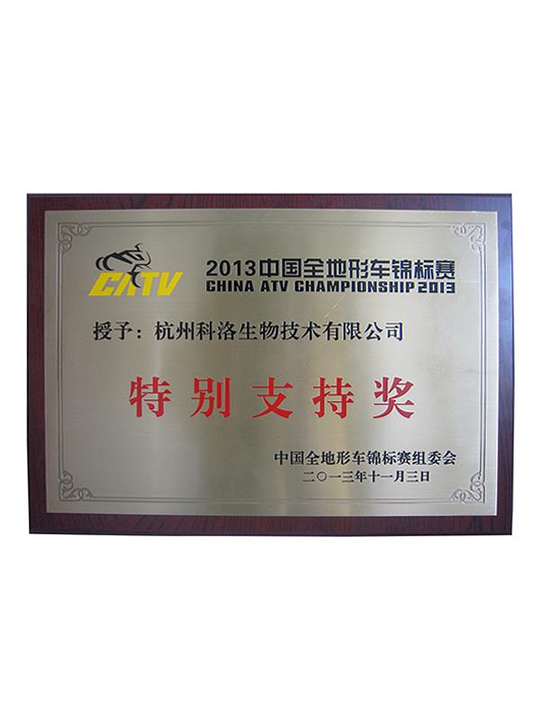 中國全地形車錦標(biāo)賽（特別支持獎(jiǎng)）