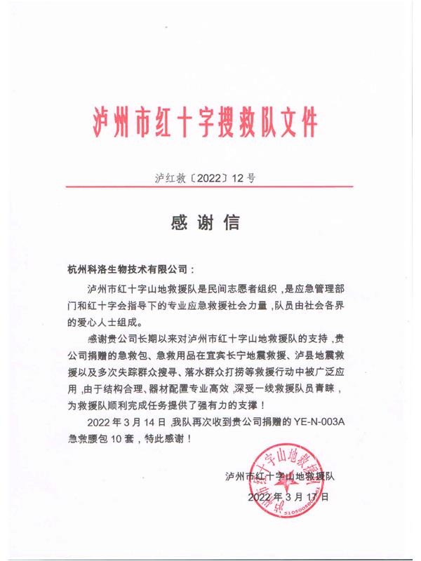 瀘州紅十字搜救隊(duì)向科洛捐贈致謝